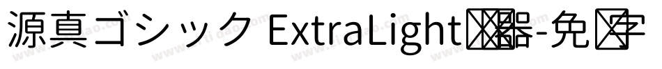 源真ゴシック ExtraLight转换器字体转换